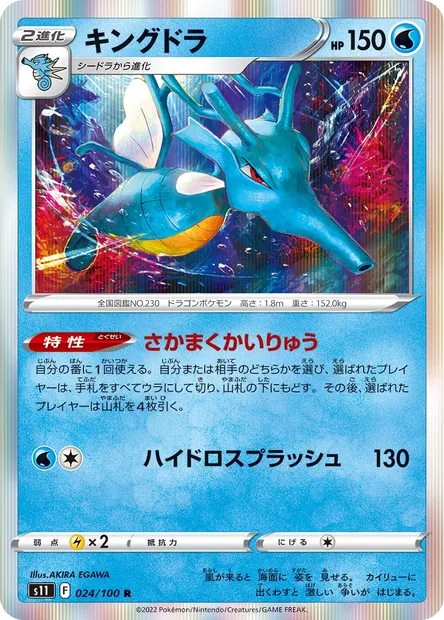 Kingdra, Pokémon card S11 024 — Lost Abyss set