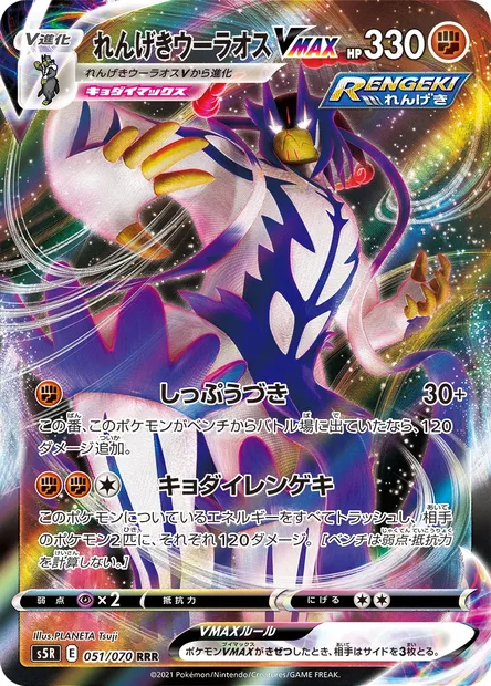 Rapid Strike Urshifu VMAX, Pokémon card S5R 051 — Rapid Strike Master set
