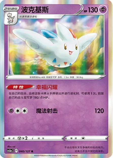 Togekiss, carte Pokémon CS5aC 040 — extension Brave Enchanting Stars - Brave
