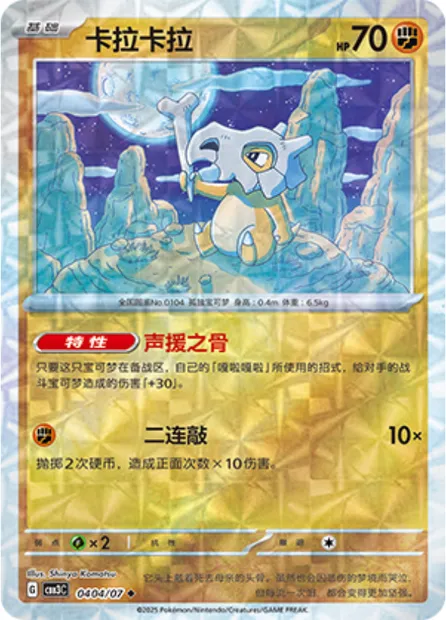 Osselait, carte Pokémon CBB3C 04-04 — extension Gem Pack Vol.3