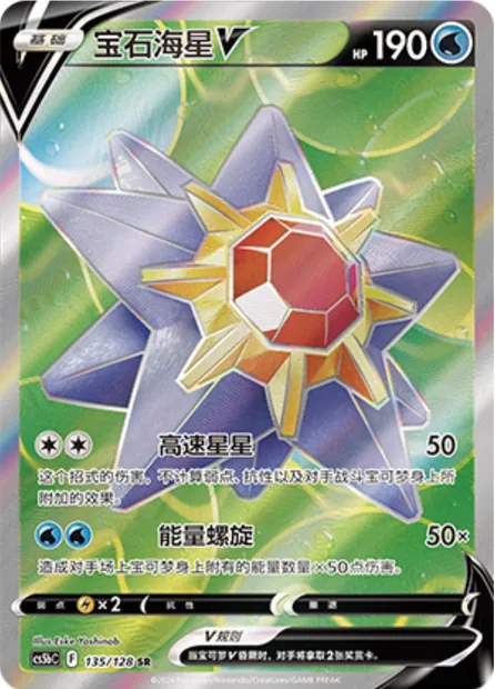 Staross V, carte Pokémon CS5bC 135 — extension Brave Enchanting Stars - Charm