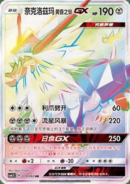 Dusk Mane Necrozma GX, Pokémon card CSM1.5C 079 — Battle Elite set