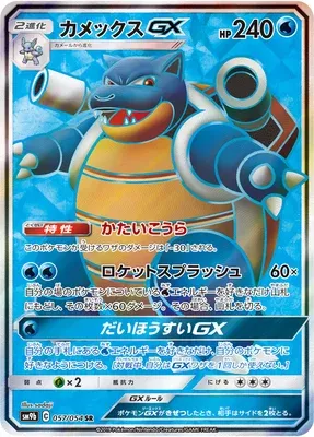 Blastoise-GX, Pokémon card SM9b 057 — Full Metal Wall set