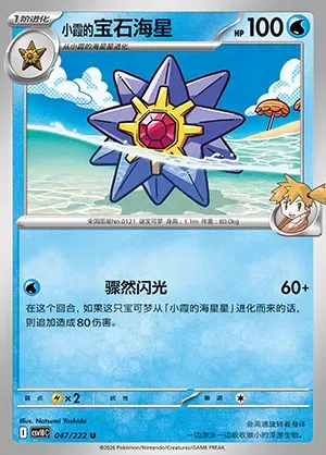 Staross d'Ondine, carte Pokémon CSV10C 047 — extension Chasing Glory
