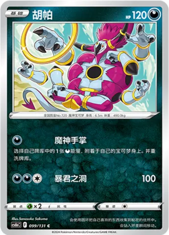 Hoopa, Pokémon card CS6bC 099 — Azure Shadow - Pursuit set