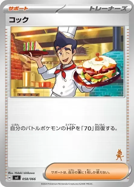 Cuisinier, carte Pokémon SVL 058 — extension Scarlet & Violet Battle Academy