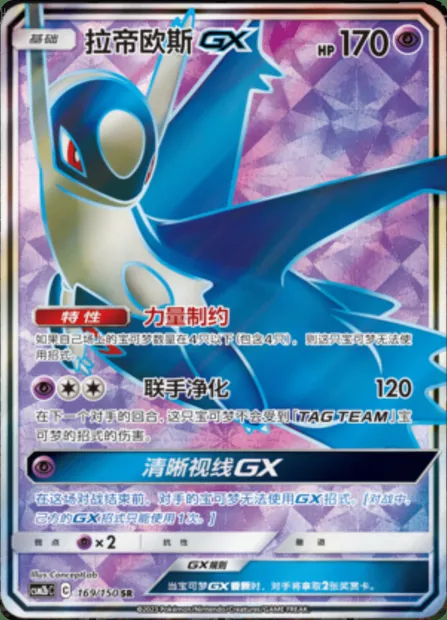 Latios GX, Pokémon card CSM2bC 169 — Shining Synergy - Supreme set
