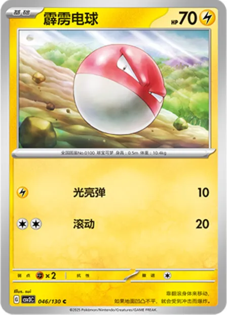 Voltorbe, carte Pokémon CSV3C 046 — extension Fearless Terastal