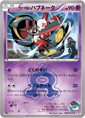 Team Aqua's Seviper, Pokémon card CP1 009 — Team Magma vs. Team Aqua Double Crisis set