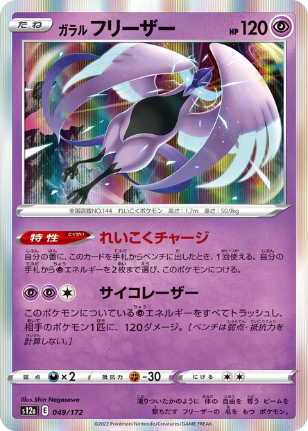 Artikodin de Galar, carte Pokémon S12a 049 — extension VSTAR Universe