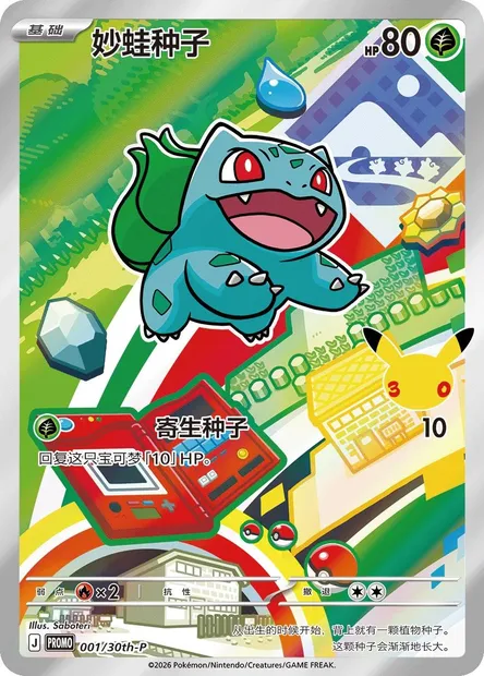 Bulbasaur, Pokémon card 30TH-CH 001 — 30th Anniversary Celebration: First Partner Illustration Collection set