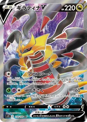 Giratina V, carte Pokémon S11 110 — extension Lost Abyss