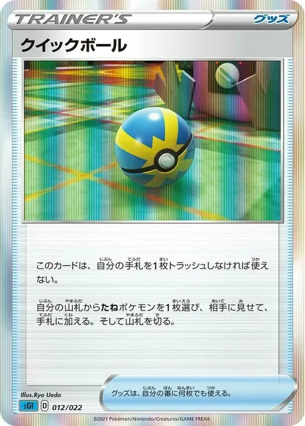 Quick Ball, Pokémon card SGL 012 — Inteleon VMAX High-Class Deck set