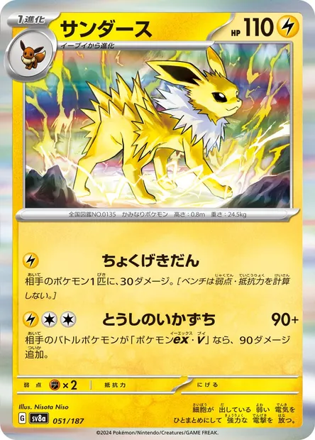 Voltali, carte Pokémon SV8a 051 — extension Terastal Festival ex