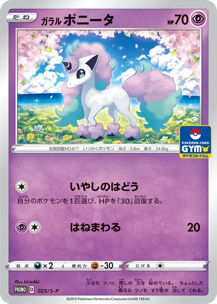 Ponyta de Galar, carte Pokémon S-P 025 — extension S-P: Sword & Shield Promos