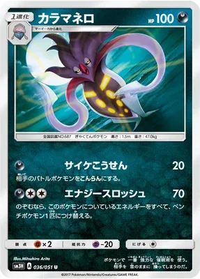 Malamar, Pokémon card SM3H 036 — Did You See the Fighting Rainbow set