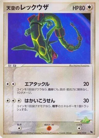Sky's Rayquaza, Pokémon card MCVSP-D 003 — Movie Commemoration VS Pack: Sky-Splitting Deoxys set