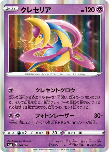 Cresselia, carte Pokémon S8b 069 — extension VMAX Climax