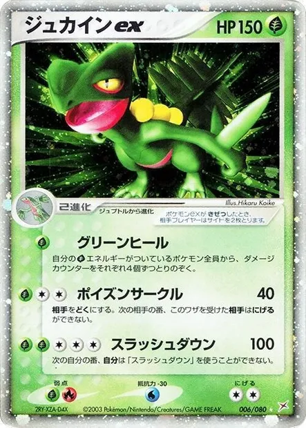 Jungko ex, carte Pokémon ADV4 006 — extension Two Ambitions