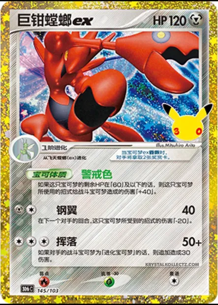Cizayox-ex, carte Pokémon 30thC 145 — extension 30th Celebration Simplified Chinese