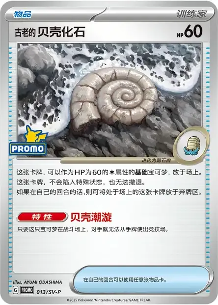 Antique Helix Fossil, Pokémon card SVPC 013 — Scarlet & Violet Promos set