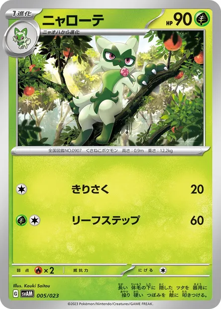 Floragato, Pokémon card SVAM 005 — ex Starter Set: Sprigatito & Lucario ex set