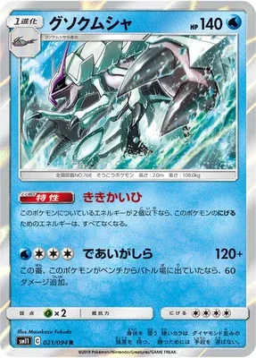 Golisopod, Pokémon card SM11 021 — Miracle Twin set