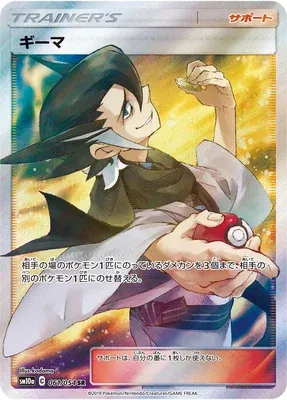 Grimsley, Pokémon card SM10a 061 — GG End set