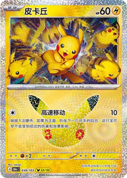 Pikachu, carte Pokémon 30thC 038 — extension 30th Celebration Simplified Chinese