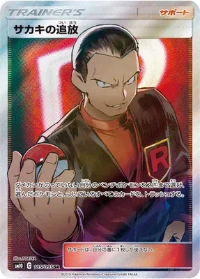 Giovanni's Exile, carte Pokémon SM10 105 — extension Double Blaze