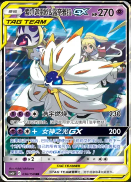 Solgaleo & Lunala GX, Pokémon card CSM2bC 036 — Shining Synergy - Supreme set