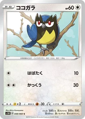 Rookidee, Pokémon card S1W 049 — Sword set