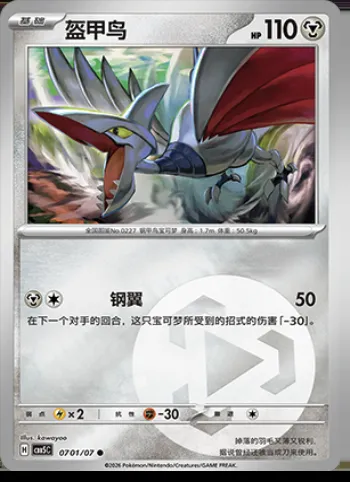 Airmure, carte Pokémon CBB5C 07-01 — extension Gem Pack Vol.5