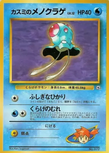 Misty's Tentacool Lv.12, carte Pokémon HCG ct277692 — extension Hanada City Gym