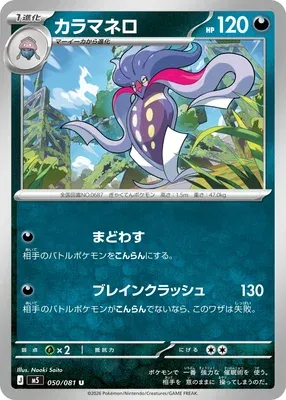 Malamar, Pokémon card M5 050 — Abyss Eye set