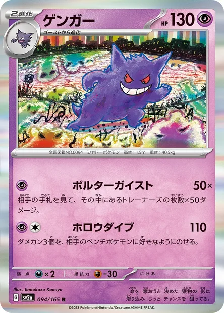 Ectoplasma, carte Pokémon SV2a 094 — extension Pokémon Card 151