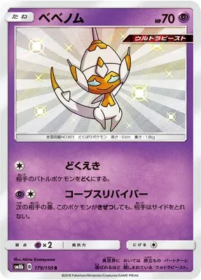 Vémini, carte Pokémon SM8b 179 — extension GX Ultra Shiny