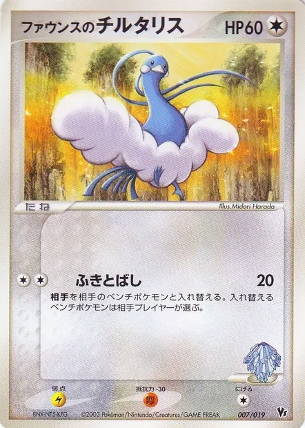 Forina's Altaria, carte Pokémon MCVSP 007 — extension Movie Commemoration VS Pack