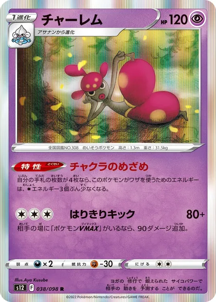 Charmina, carte Pokémon S12 038 — extension Paradigm Trigger