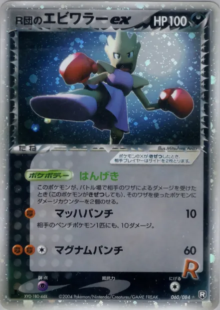 Rocket's Hitmonchan ex, Pokémon card PCG3 060 — Rocket Gang Strikes Back set