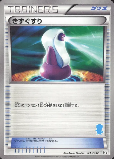 Potion, Pokémon card HSBS 033-3 — Beginning Set set