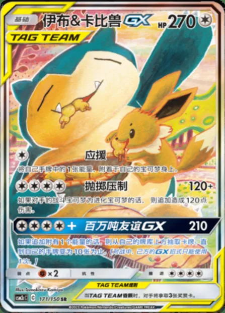 Eevee & Snorlax GX, Pokémon card CSM2cC 171 — Shining Synergy - Summon set