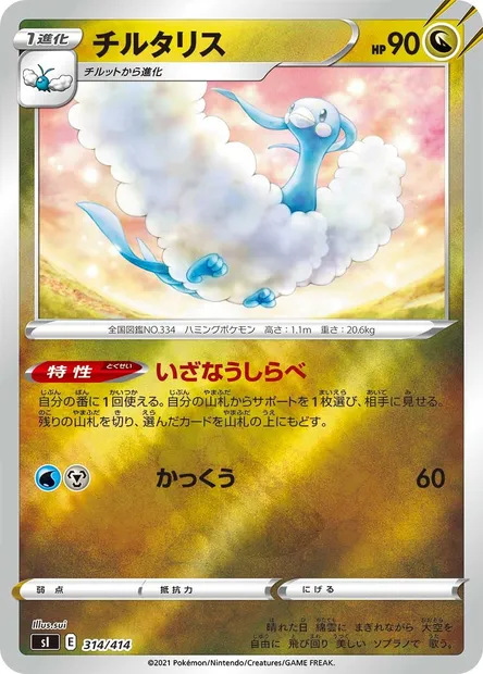 Altaria, carte Pokémon SI 314 — extension Start Deck 100