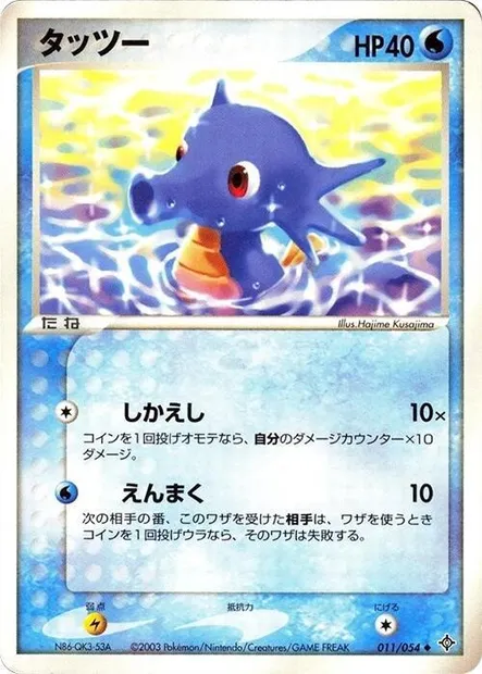 Horsea, Pokémon card ADV3 011 — Rulers of the Heavens set