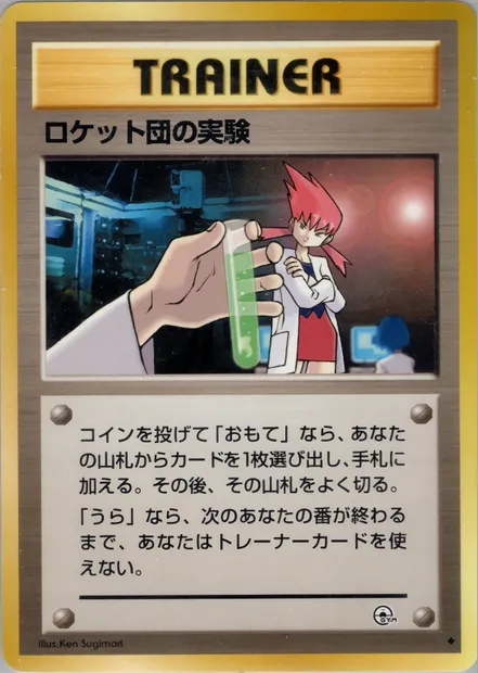Rocket's Secret Experiment, Pokémon card PMCG6 091 — Challenge from the Darkness set