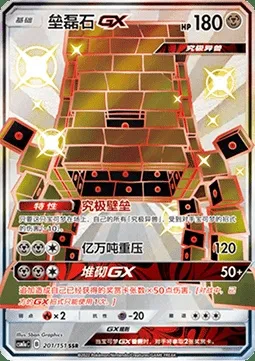 Ama-Ama GX, carte Pokémon CSM1aC 201 — extension Storming Emergence - Radiant