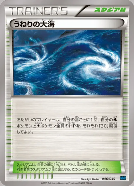 Mer Agitée, carte Pokémon MMBS 046 — extension M Master Deck Build Box Speed Style