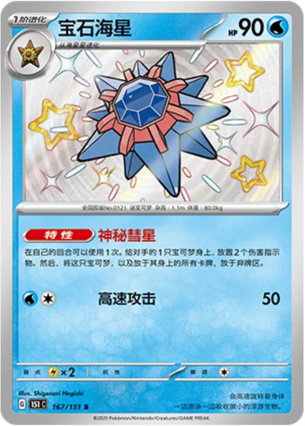 Staross, carte Pokémon 151C 167 — extension Collect 151
