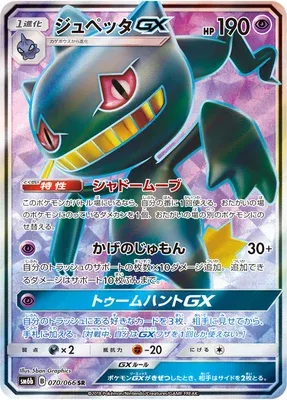 Banette-GX, Pokémon card SM6b 070 — Champion Road set