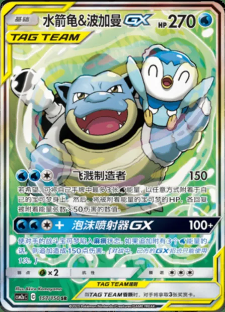 Blastoise & Piplup GX, Pokémon card CSM2aC 157 — Shining Synergy - Shower set